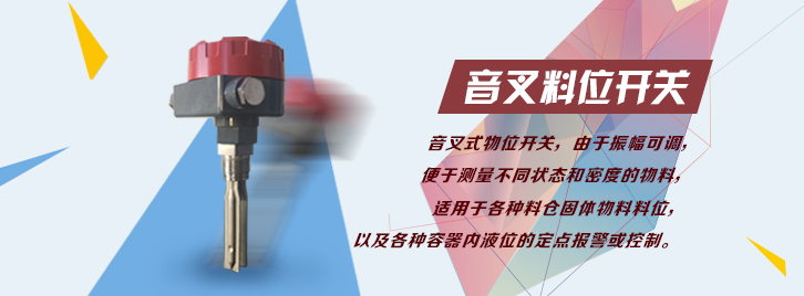 音叉料位開關(guān)